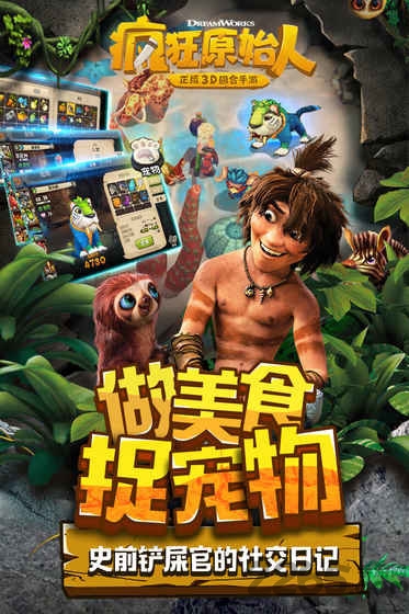 疯狂原始人网易手游 疯狂原始人网易版下载
