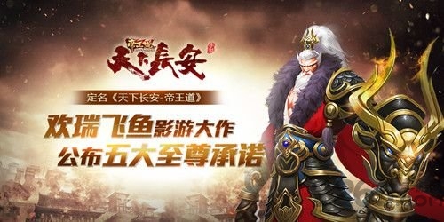 天下长安帝王道手游