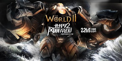世界2风暴帝国