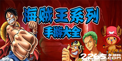 海贼王游戏