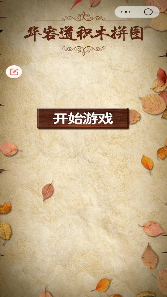 华容道积木拼图游戏