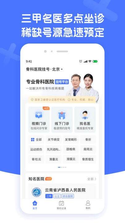 骨科医院挂号软件 骨科医院挂号app下载