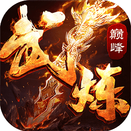 武炼巅峰手游九游版