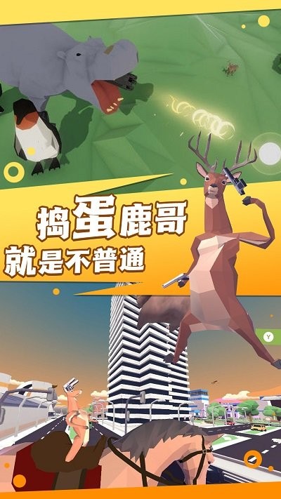 捣蛋鹿哥模拟器中文版 捣蛋鹿哥模拟器最新版本下载