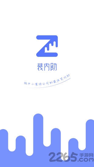 装内助app