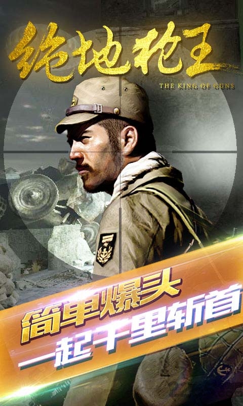 绝地枪王单机版