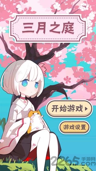 三月之庭测试版