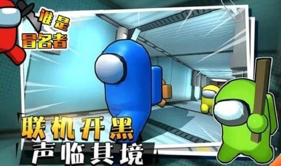 谁是冒名者手机版