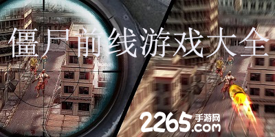 僵尸前线