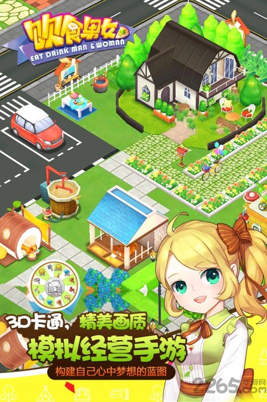 饮食男女手机游戏