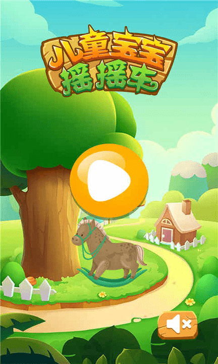儿童宝宝摇摇车游戏
