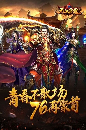 烈火雷霆百度官方版