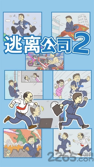 逃离公司2中文版
