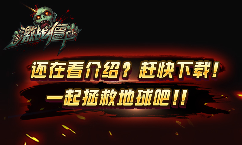 百度激战僵尸手游