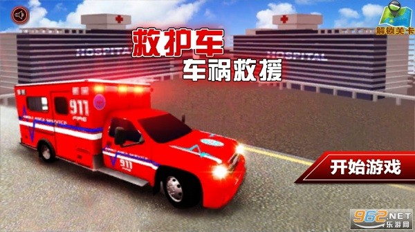 救护车车祸救援手游