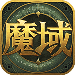 魔域来了无限魔石版