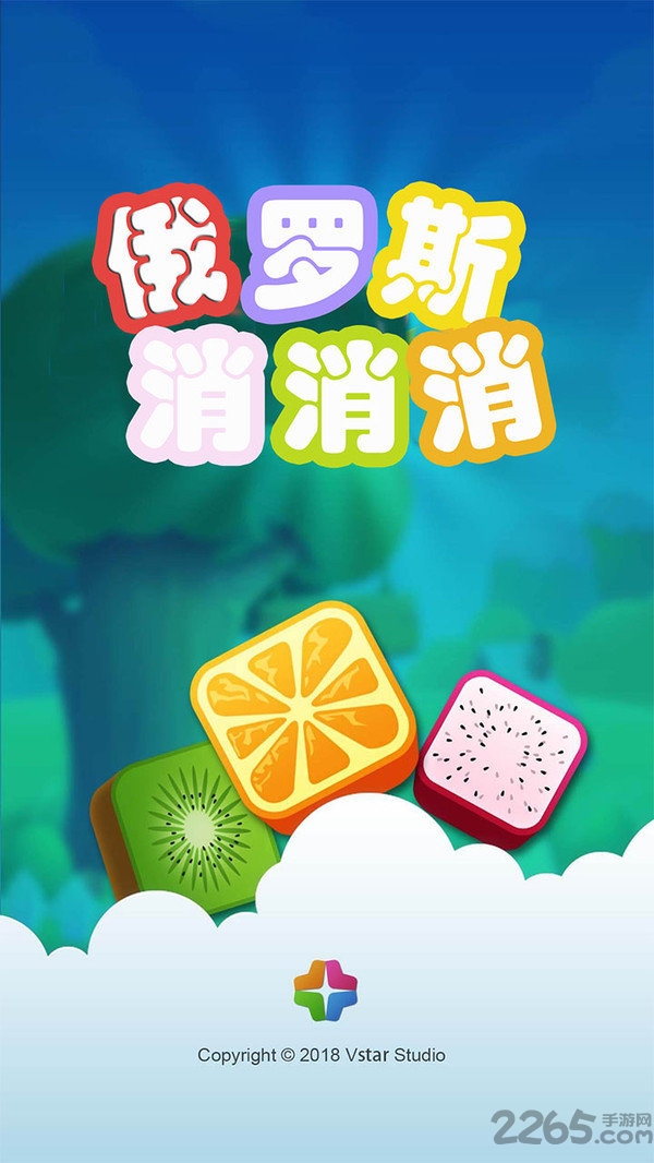 俄罗斯消消乐红包版