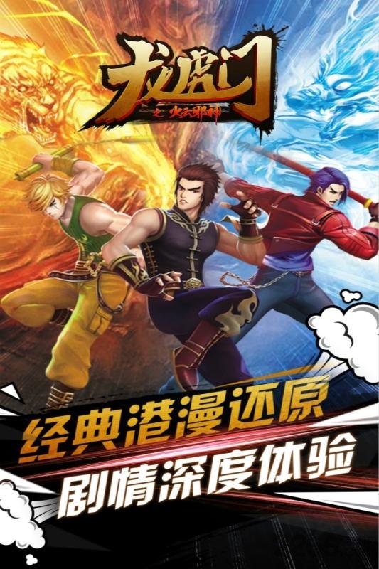《龙虎门之火云邪神》正版手游下载