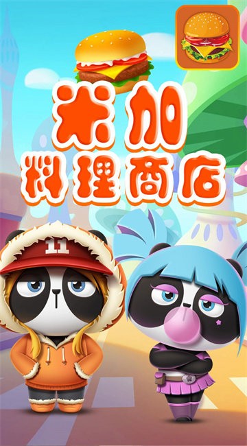 米加料理商店官方版