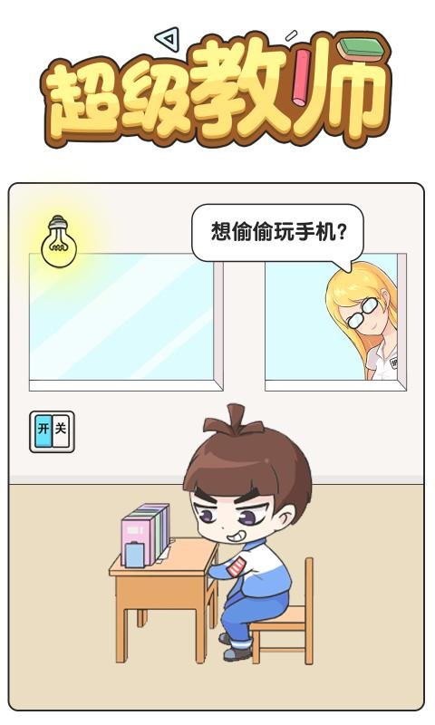 超级教师游戏下载