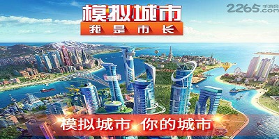 模拟城市我是市长