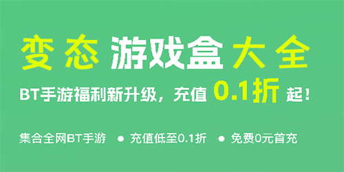 变态版游戏盒子大全