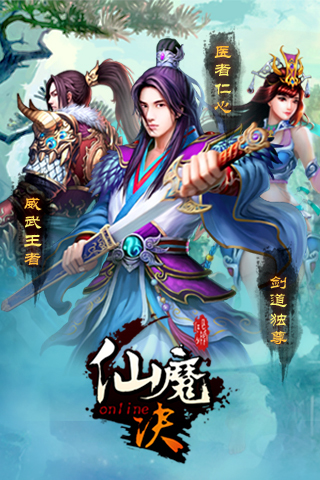 仙魔决3d版手机版