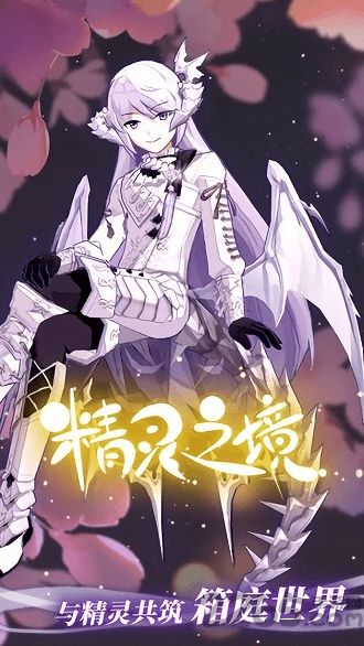精灵之境无限钻石版