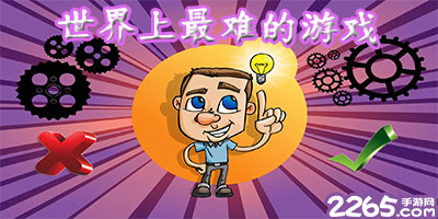 世界上最难的游戏