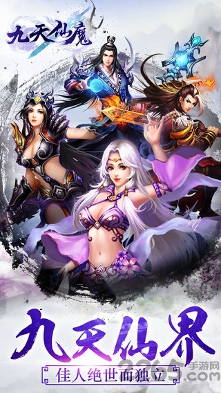 九天仙魔游戏