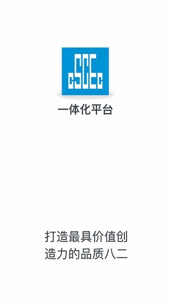中国建筑财务一体化平台app官方版