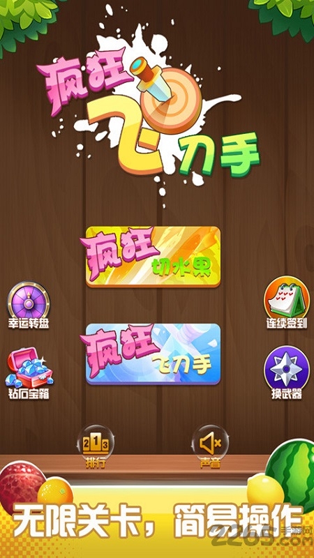 疯狂飞刀手切水果手机版