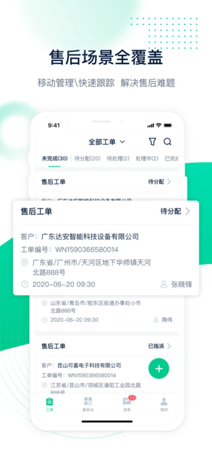 工单管家软件