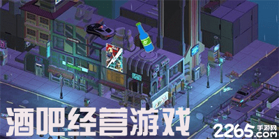 酒吧经营游戏