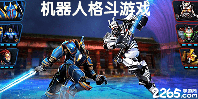机器人格斗游戏