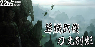 单机武侠游戏