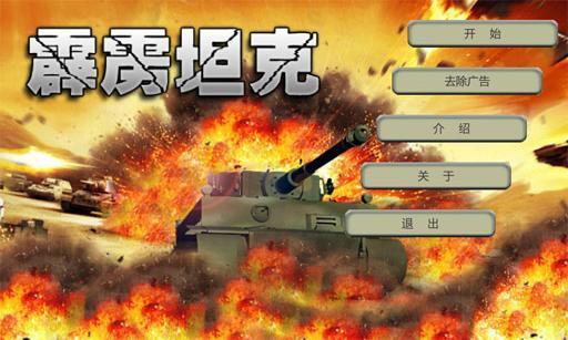 3d霹雳坦克手机版(tank strike)
