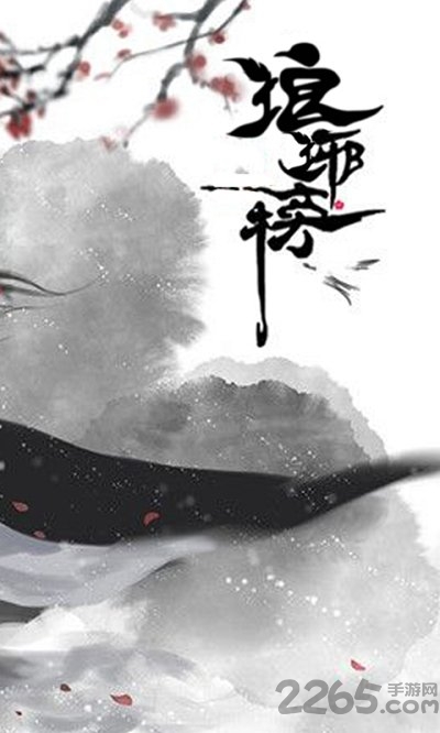 琅琊榜无限版bt版