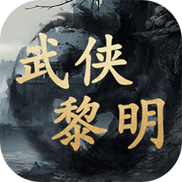武侠黎明游戏
