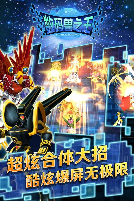 数码兽之王百度多酷版
