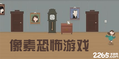 像素恐怖游戏