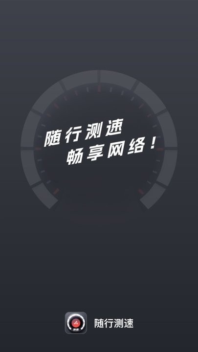 随行测速app下载