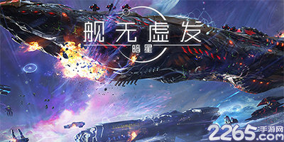 舰无虚发