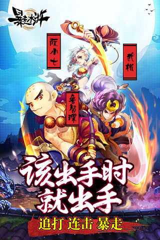 暴走水浒下载