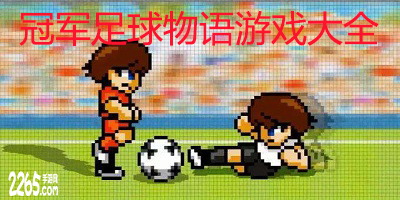 冠军足球物语