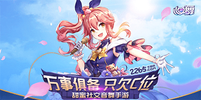 心舞游戏