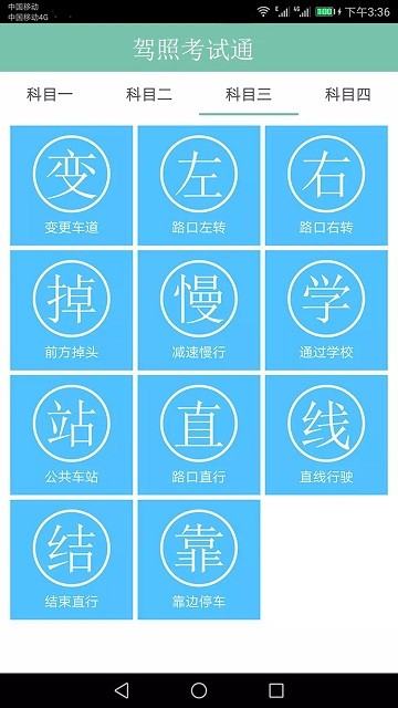 驾照考试训练一点通软件
