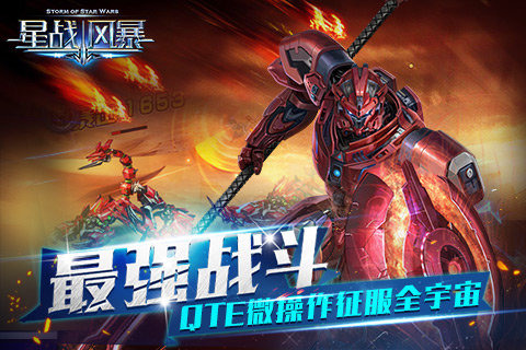 星战风暴手游官方