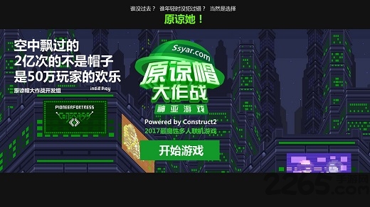 原谅帽大作战破解版