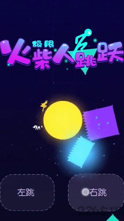 极限火柴人跳跃游戏下载